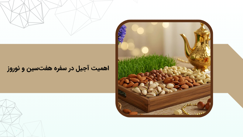 راهنمای انتخاب پک آجیل خاص برای سفره هفت سین نوروز
