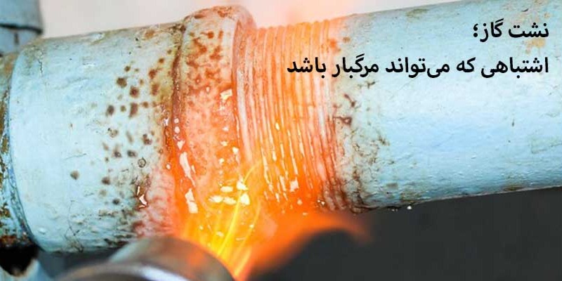 افزایش حوادث گازی؛ چرا تست نشتی گاز به یک ضرورت جدی در ساختمان ها تبدیل شده است؟