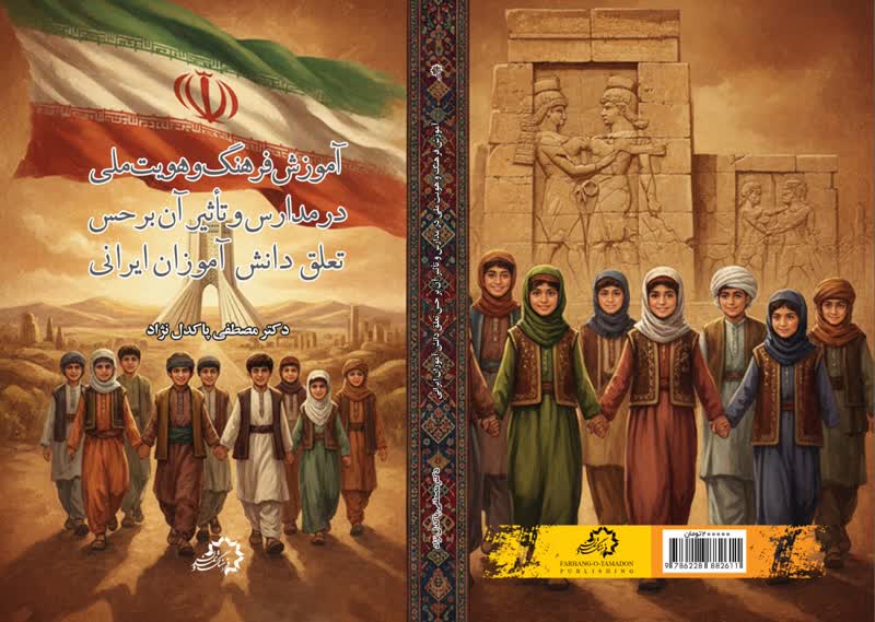 آموزش فرهنگ و هویت ملی در مدارس