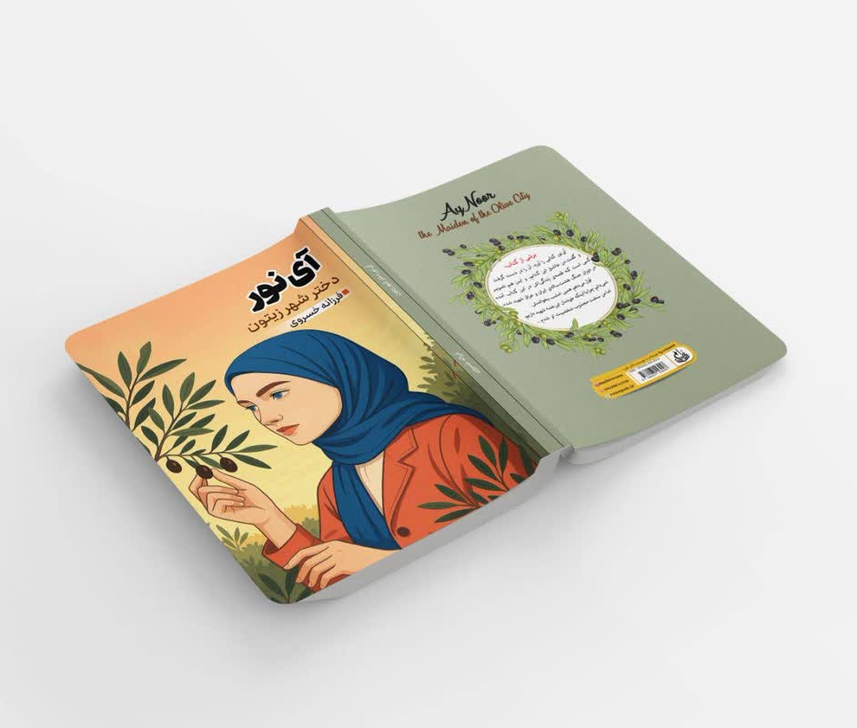 کتاب «آی نور»؛ دختری از شهر زیتون
