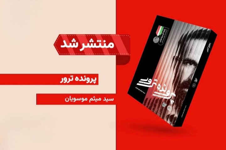 کتاب «پرونده ترور» منتشر شد