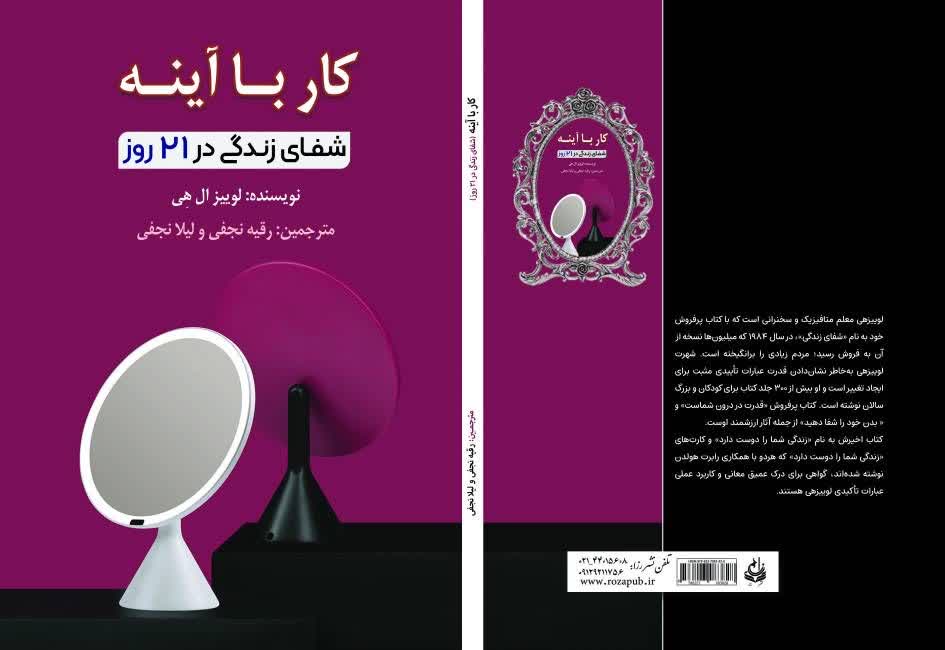 معرفی کتاب «کار با آینه» اثر لوئیز هی
