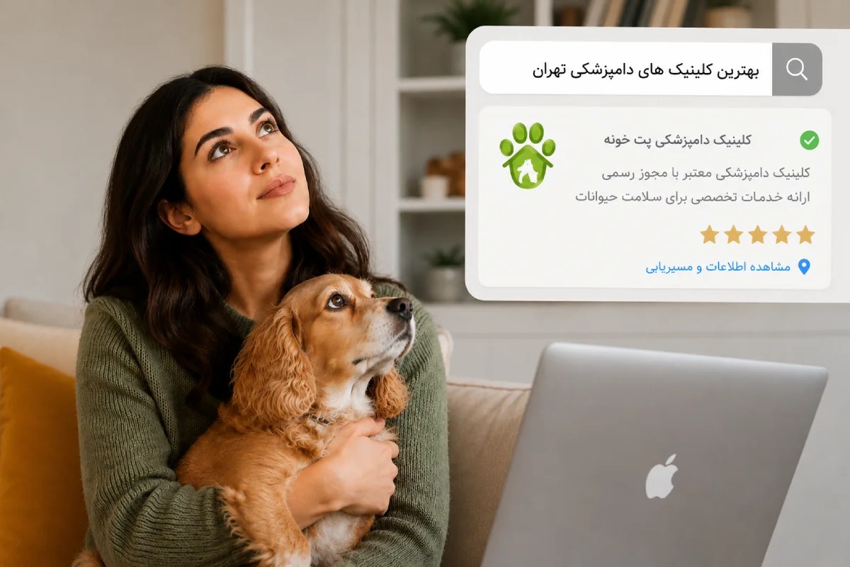 بهترین مرجع معرفی کلینیک های دامپزشکی کدام است؟