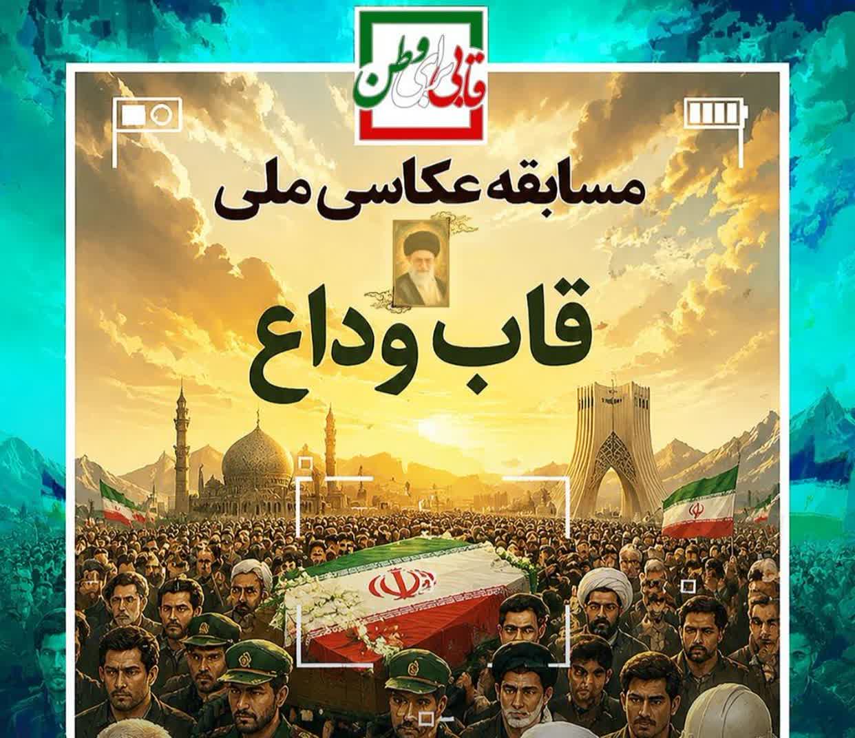 فراخوان ثبت تصویر خروش دوباره ملت در سوگ رهبر شهید