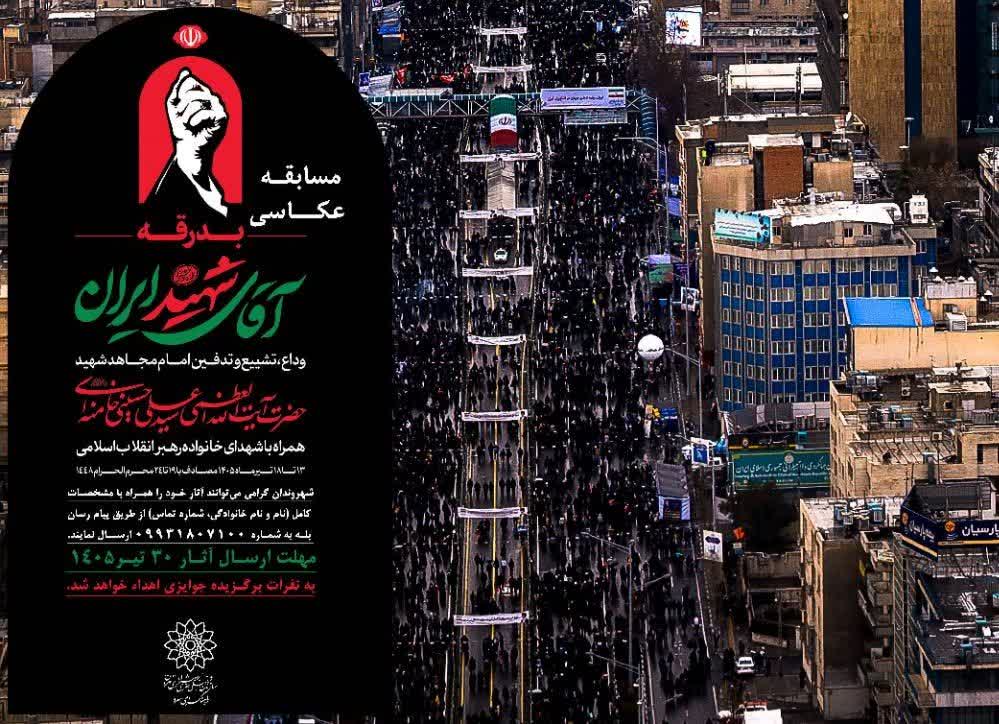 فراخوان مسابقه عکاسی «بدرقه آقای شهید ایران» منتشر شد