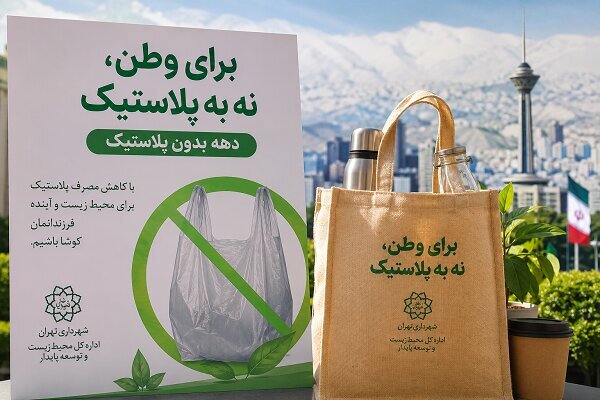 برنامه های «دهه بدون پلاستیک» در تهران