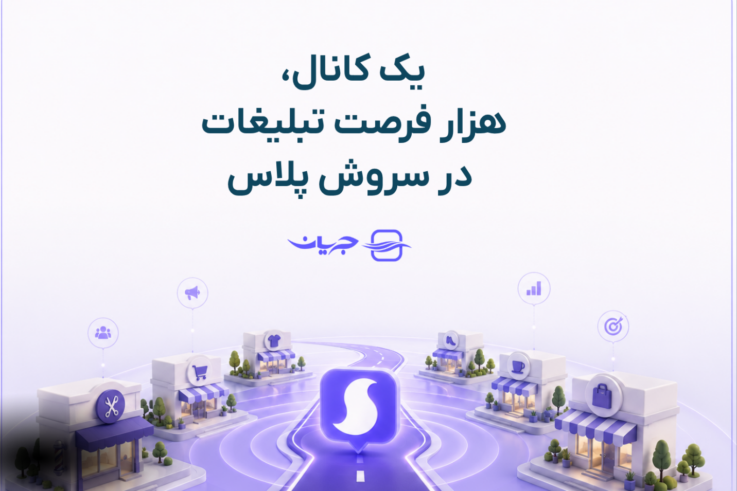 قدرت تبلیغات در سروش پلاس؛ فرصتی تازه برای دیده شدن برندها در فضای دیجیتال ایران