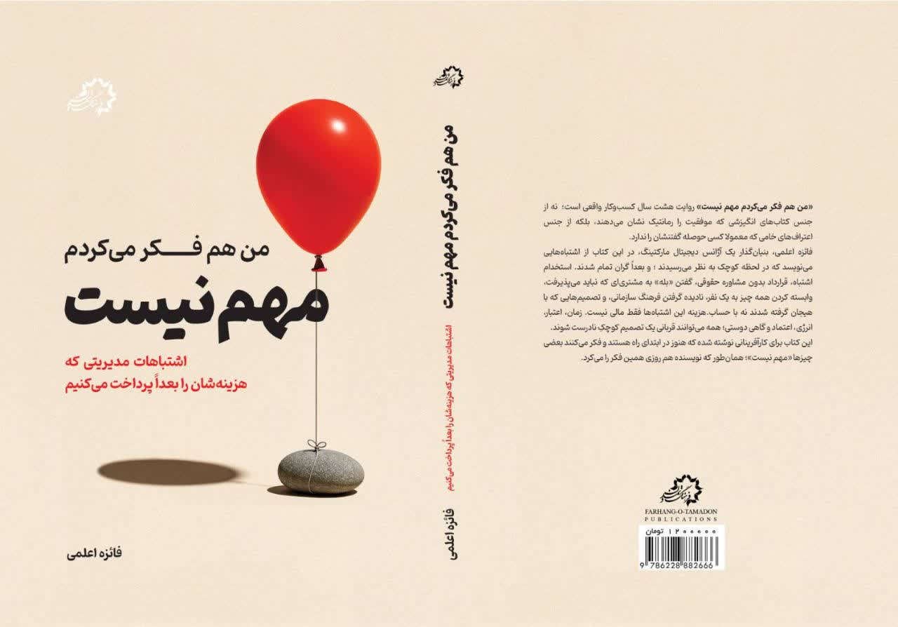 کتاب «من هم فکر می کردم مهم نیست» منتشر شد