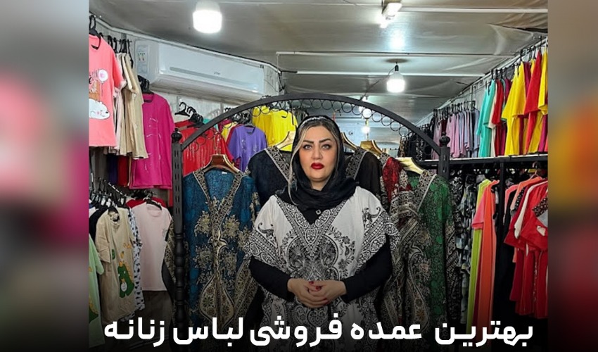 معرفی بهترین عمده فروشی لباس زنانه در تهران