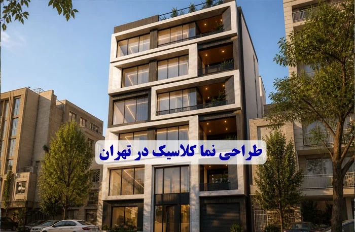 طراحی نما کلاسیک در تهران ( 4 ایده اجرایی)
