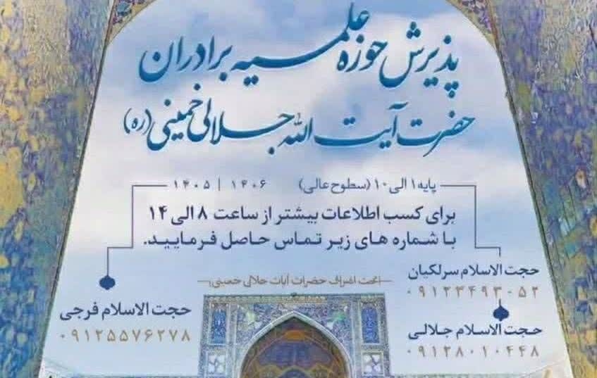 اعلام فراخوان جذب طلبه در حوزه علمیه