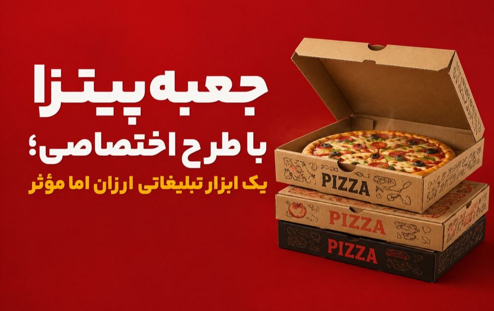 جعبه پیتزا با طرح اختصاصی؛ یک ابزار تبلیغاتی ارزان اما مؤثر