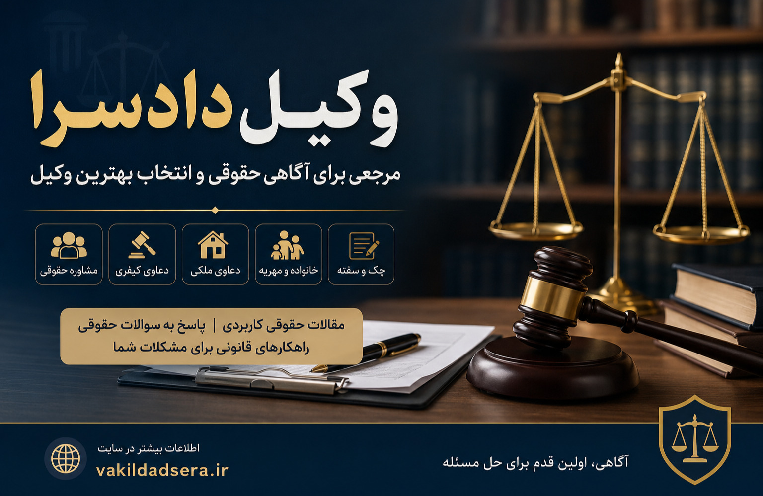 وکیل دادسرا؛ مرجعی برای آگاهی حقوقی و دسترسی به خدمات تخصصی وکالت