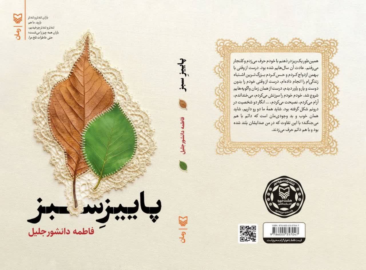 رمان جدید «پاییز سبز» منتشر شد