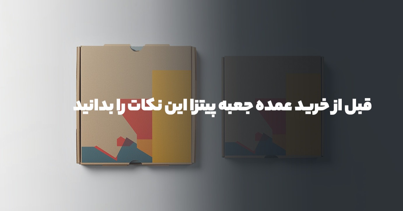قبل از خرید عمده جعبه پیتزا این نکات را بدانید