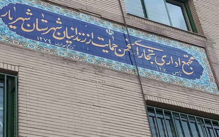 حمایت از ۸۵۶ زندانی در شهریار