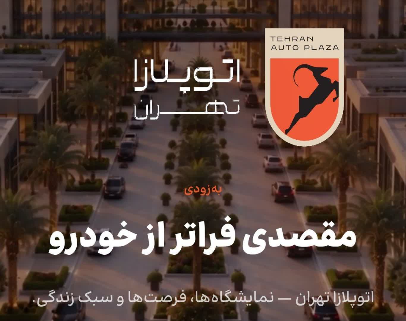 اتوپلازا تهران | فراتر از یک بازار خودرو