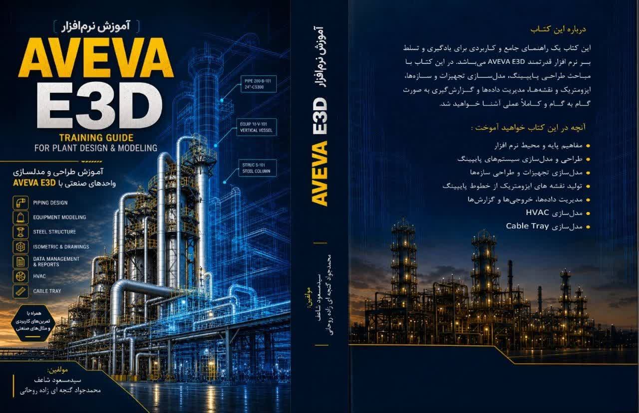 کتاب آموزش نرم افزار AVEVA E3D منتشر شد