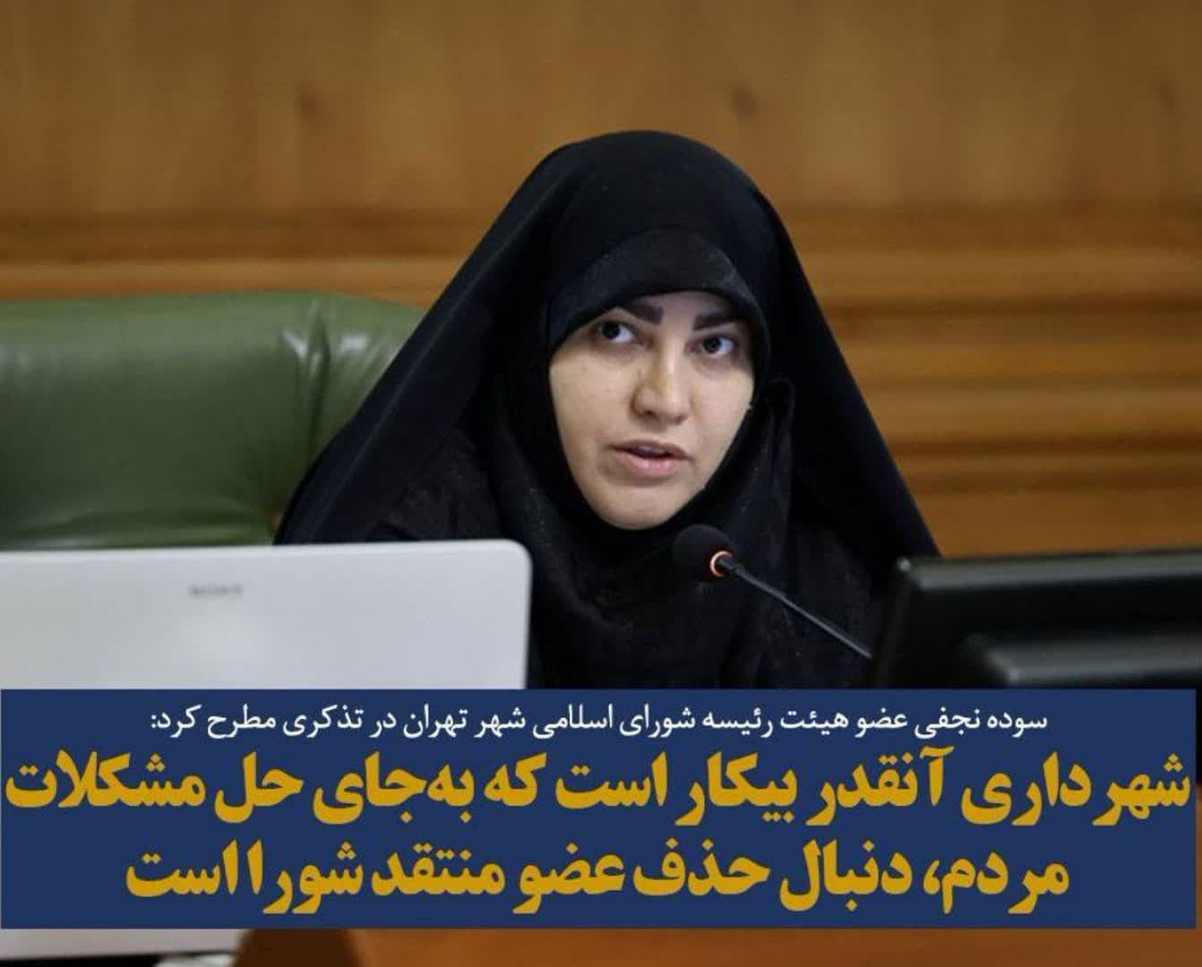سیاسی شدن تعاملات در مدیریت شهری تهران