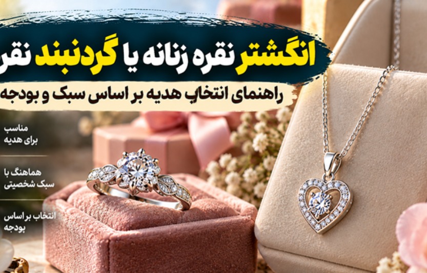 انگشتر نقره زنانه یا گردنبند نقره؟ راهنمای انتخاب هدیه بر اساس سبک و بودجه