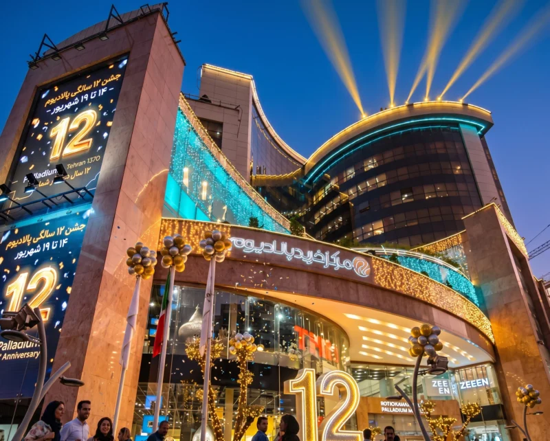 مجتمع تجاری پالادیوم