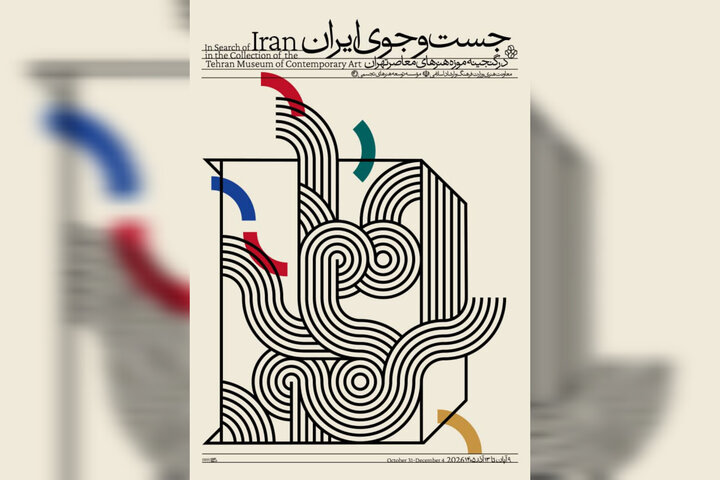 «جستجوی ایران» در موزه هنرهای معاصر تهران