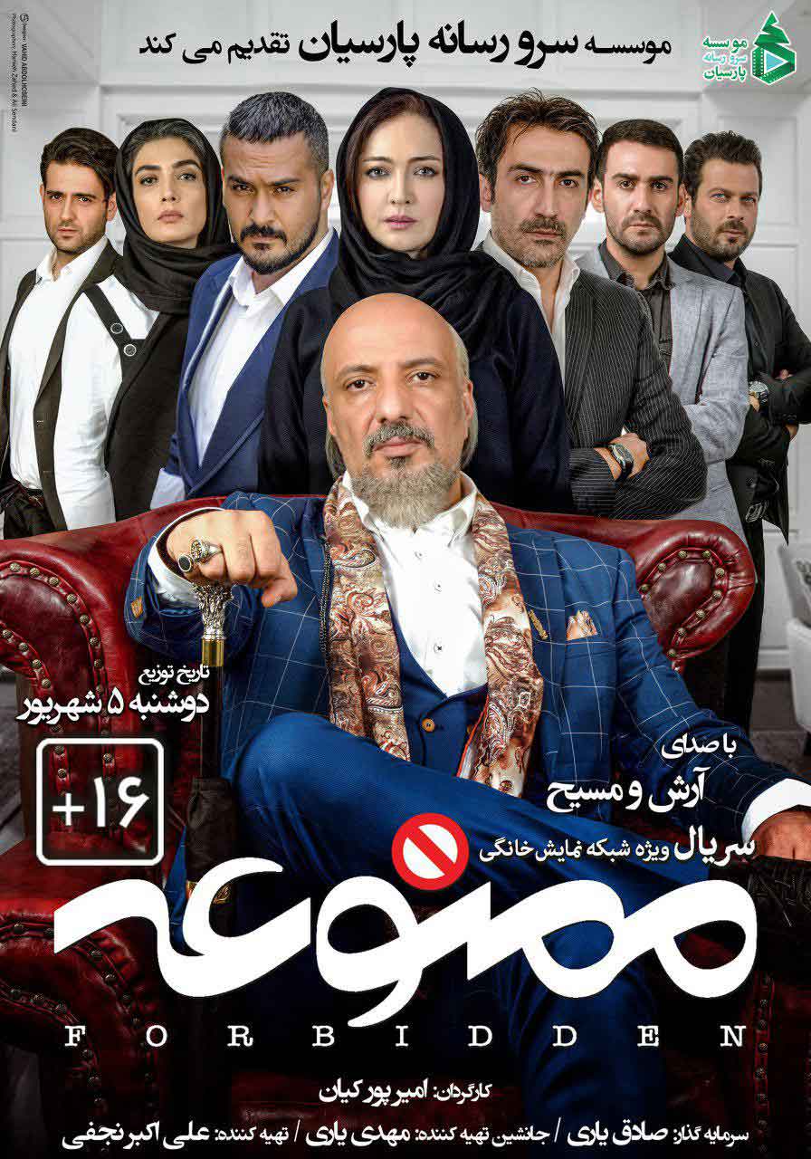 پخش سریال ممنوعه از شبکه نمایش خانگی پخش سریال ممنوعه از شبکه نمایش خانگی