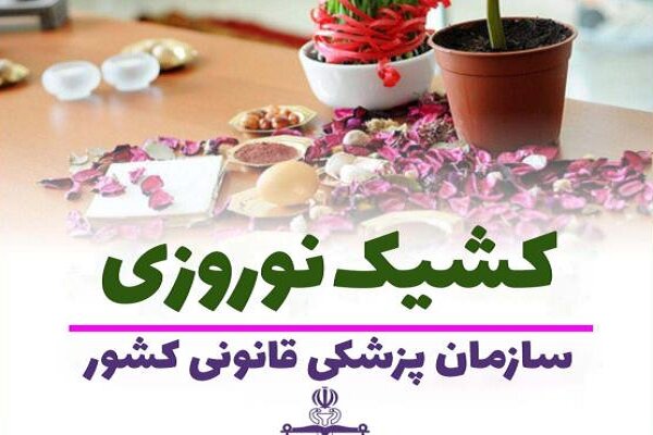 ساعت کار کشیک نوروزی پزشکی قانونی استان تهران