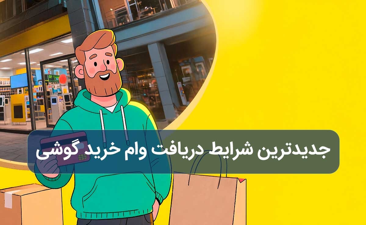 جدیدترین شرایط دریافت وام خرید گوشی