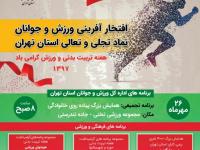 همایش بزرگ پیاده روی خانوادگی  در تهران