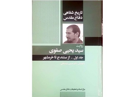 کتاب «از سنندج تا خرمشهر» رونمایی شد