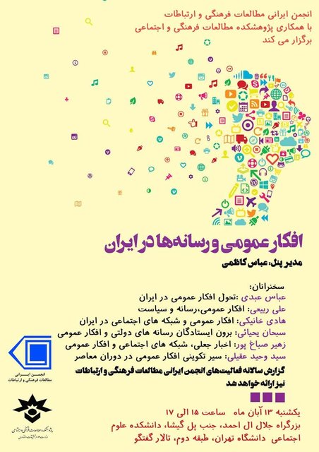 نشست «افکار عمومی و رسانه‌ها در ایران»