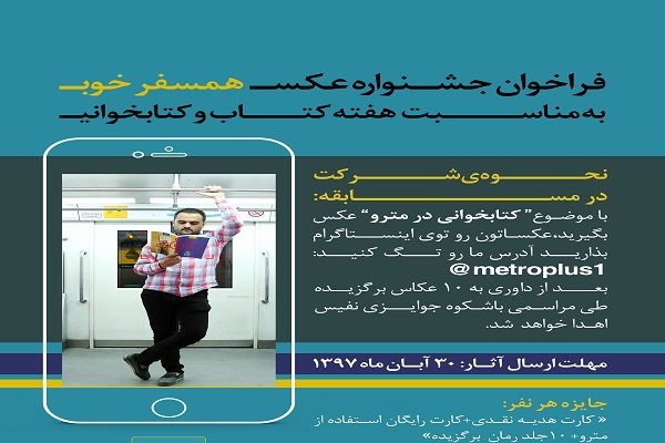 برگزاری مسابقه عکاسی در مترو تهران