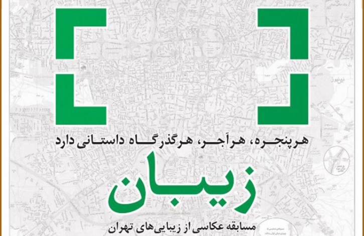 مسابقه عکاسی با موضوع زیبایی های تهران