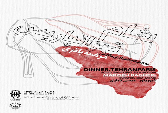 نقاشی‌های مرضیه باقری با عنوان"شام، تهرانپاریس"