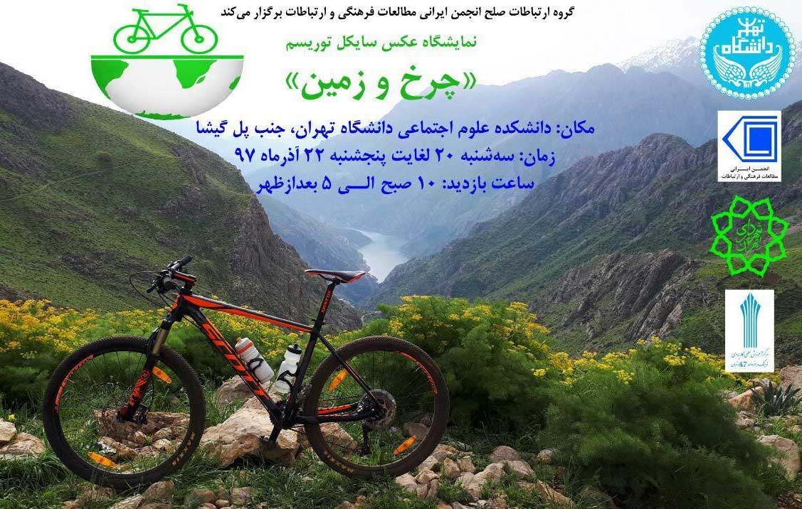برگزاری نمایشگاه عکس «چرخ و زمین» در تهران