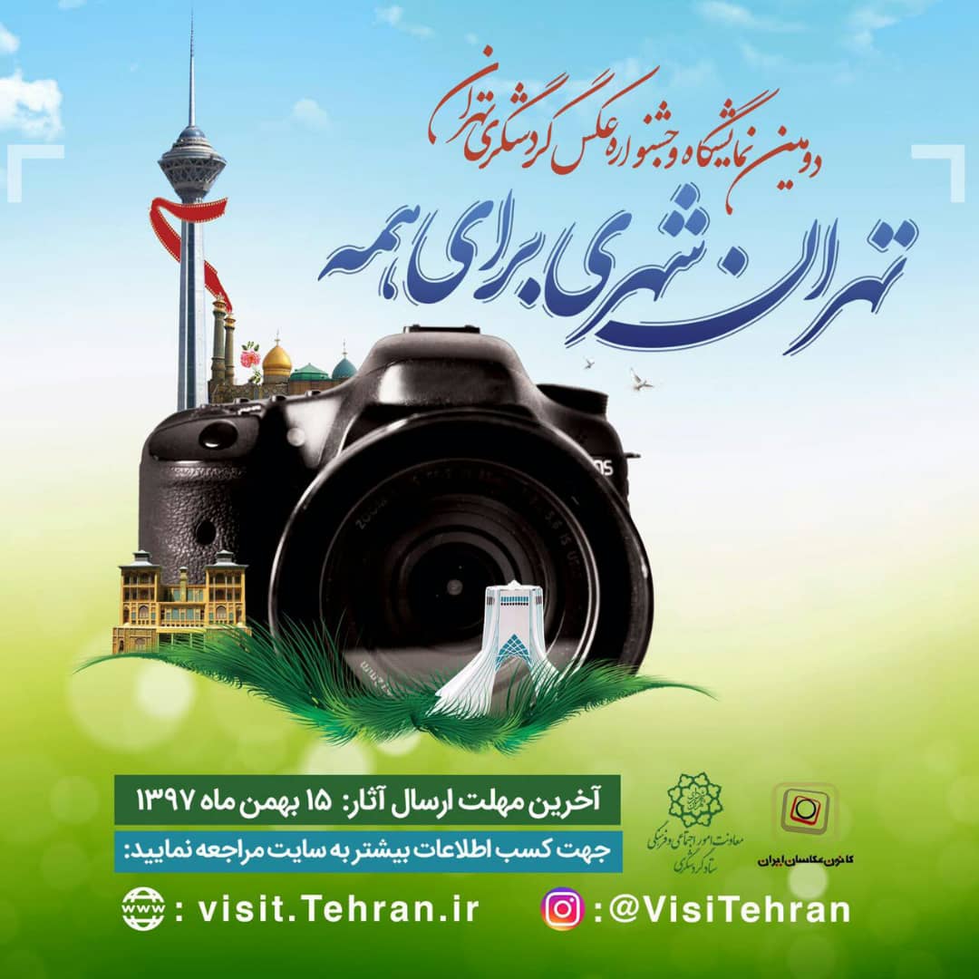برگزاری دومین جشنواره عکس گردشگری در تهران