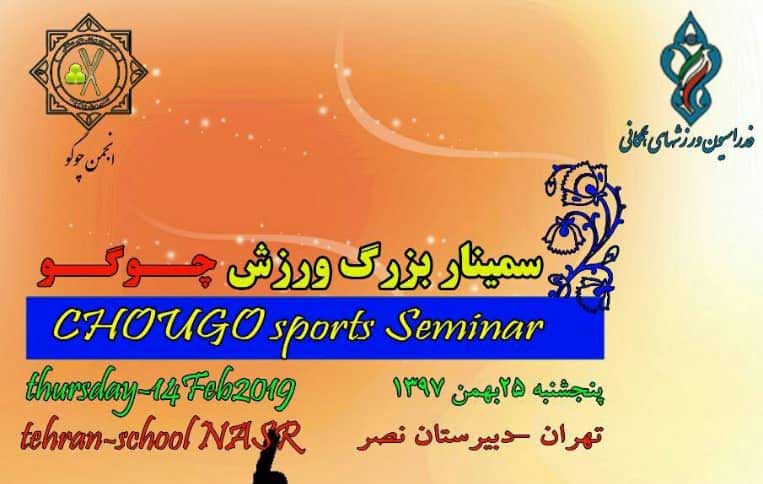 برگزاری سمینار ورزش چوگو در تهران