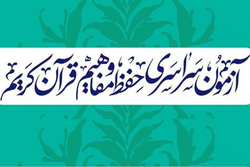 شرکت بیش از 15هزارنفر از استان تهران در آزمون قرآن