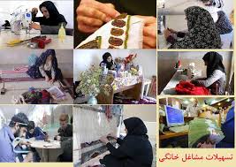 پرداخت تسهیلات به مشاغل خانگی در استان تهران