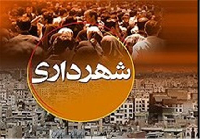 ساختار سازمانی  شهرداریها با رویکرد جدید ابلاغ شد