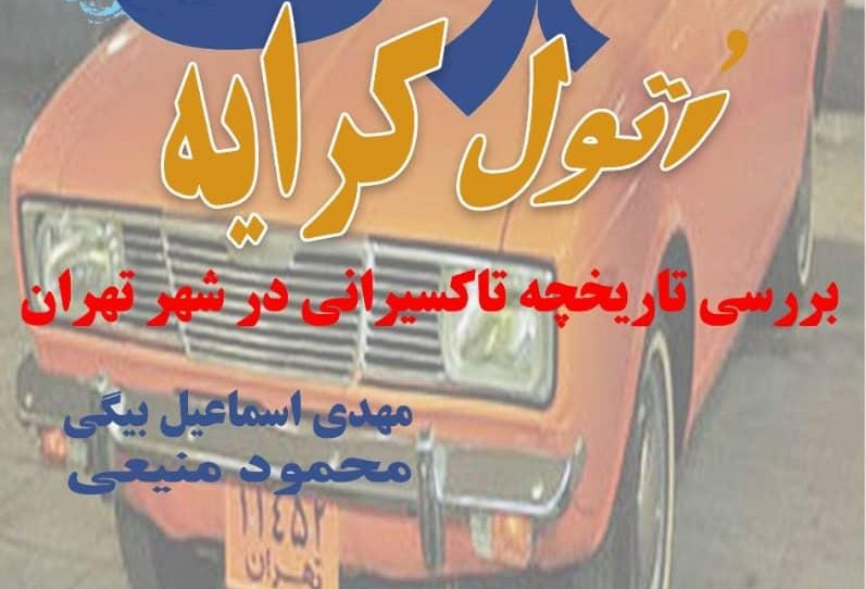 برگزاری نشست نوستالژیک «اتول کرایه» در تهران
