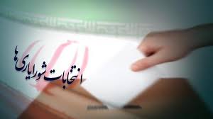 ثبت نام انتخابات شورایاری ها در تهران