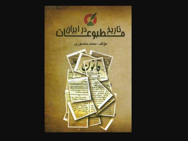 کتاب «تاریخ مطبوعات در ایران» منتشر شد