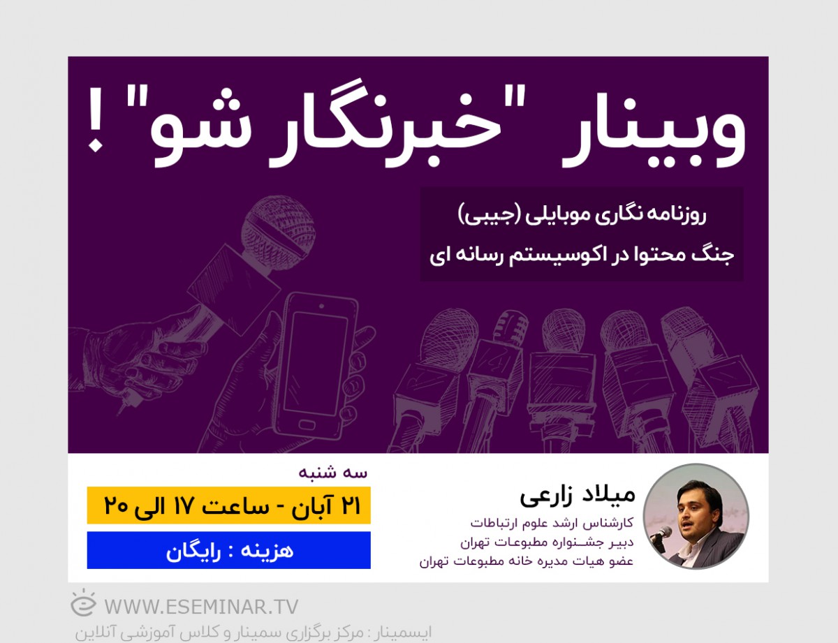 برگزاری نخستین وبینار در استان تهران