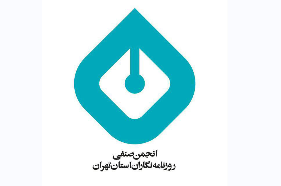 رونمایی از وب‌سایت انجمن صنفی روزنامه‌نگاران استان تهران