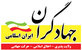 لیست انتخاباتی «جبهه جهادگران» در تهران