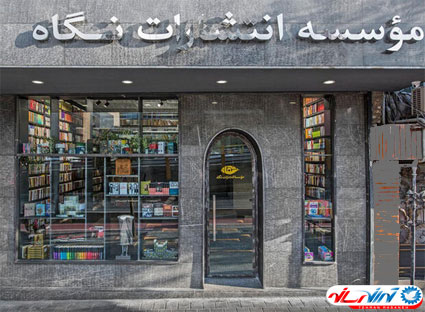 افتتاح کتابفروشی انتشارات نگاه در مرکز تهران
