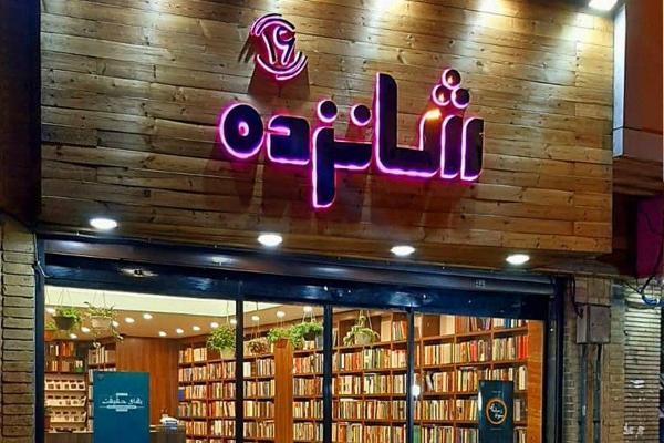 کتاب فروشی «شانزده» در تهران افتتاح شد