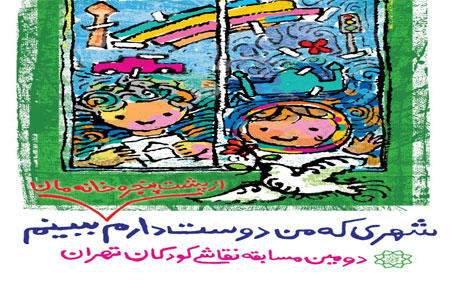 برگزاری دومین جشنواره نقاشی کودکان تهران
